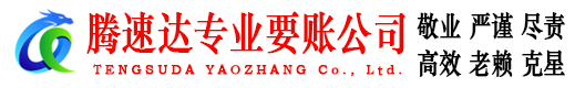 绍兴腾速达清债公司